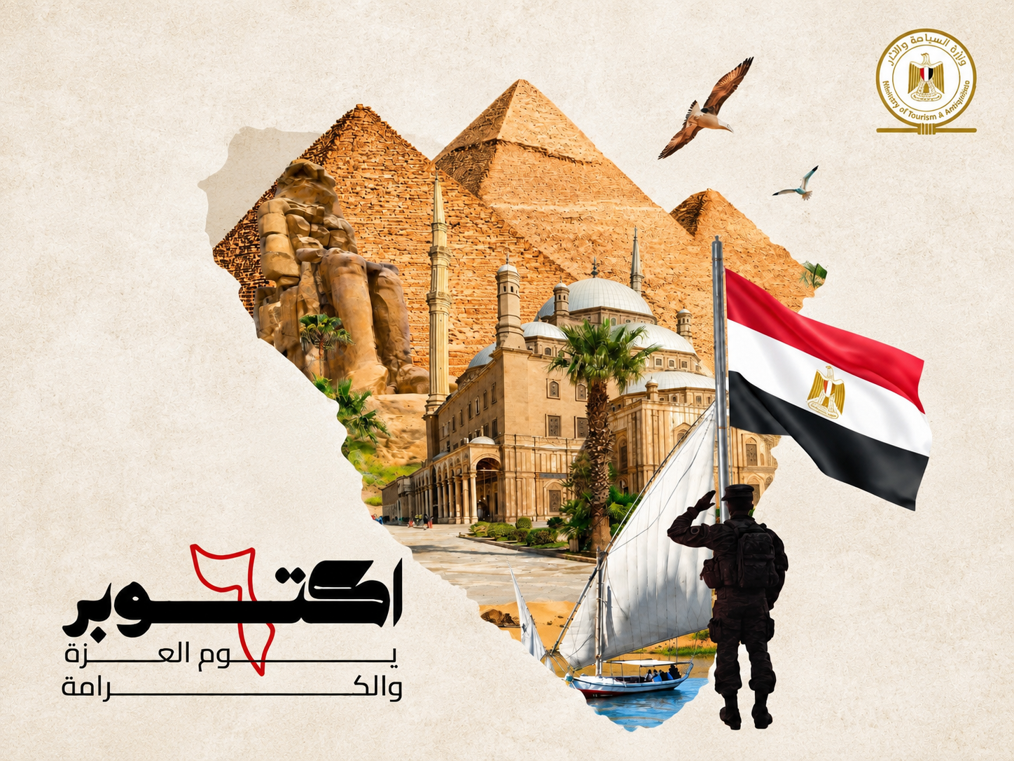 – وزير السياحة والآثار يتقدم بالتهنئة إلى وزير الدفاع والإنتاج الحربي القائد العام للقوات المسلحة ولكافة قيادات ورجال القوات المسلحة والشعب المصري العظيم بمناسبة ذكرى انتصارات أكتوبر المجيدة